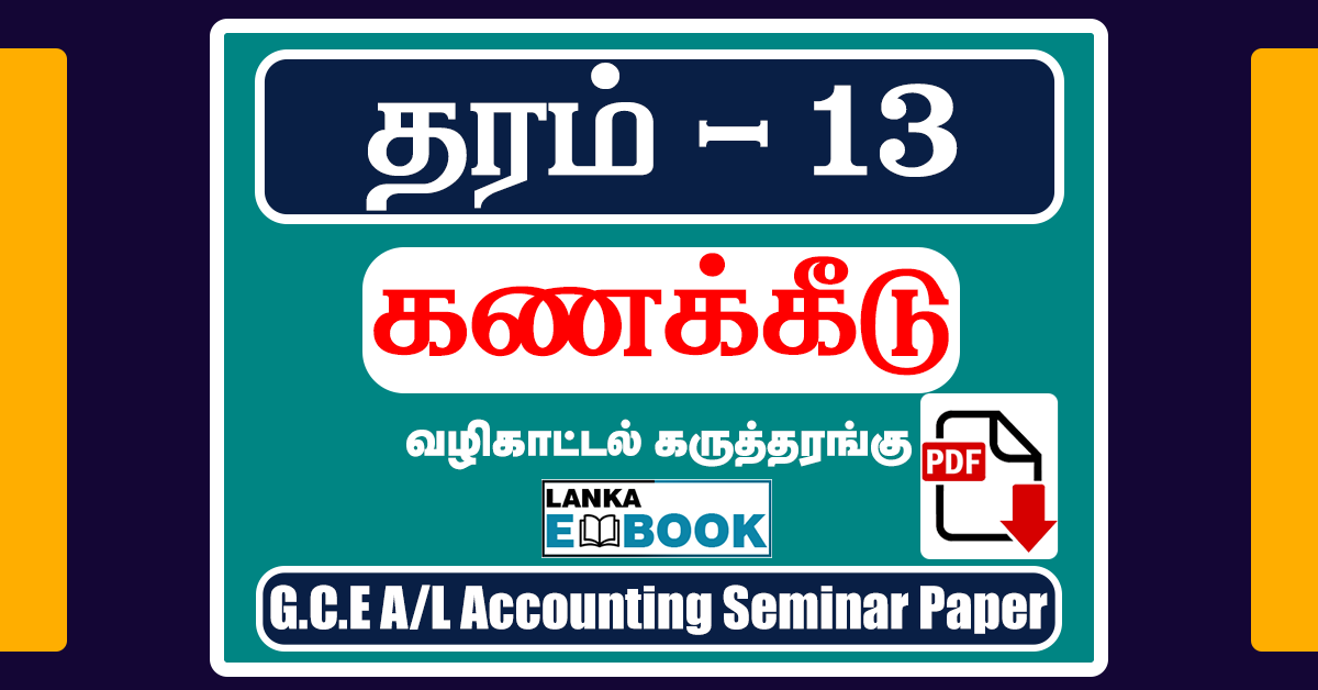 Read more about the article G.C.E A/L Accounting Seminar Papers in Tamil 2019 | PDF Free Download