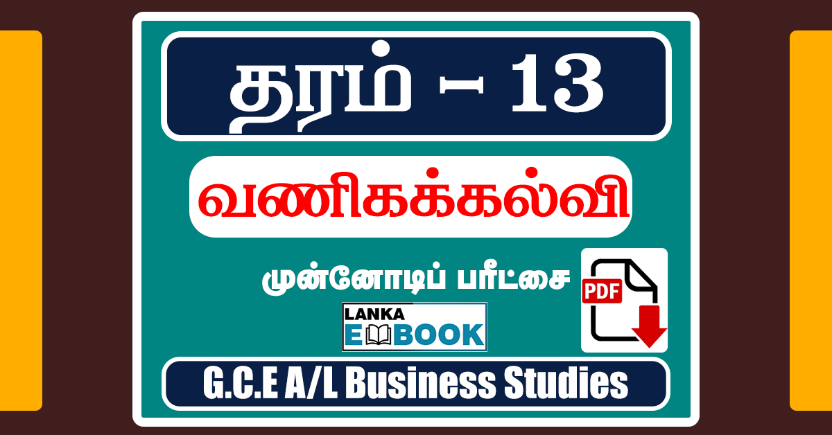Read more about the article G.C.E A/L Business Studies Tamil Medium | Model Paper 2020 | PDF Free Download