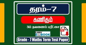 Read more about the article Grade 7 Maths 3rd Term Test Paper in Tamil | PDF Free Download