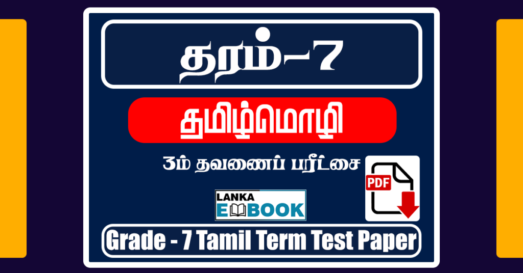 Grade 7 Tamil Term Test Paper