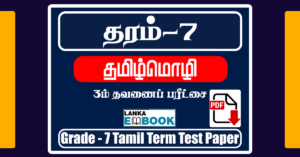 Read more about the article Grade 7 Tamil 3rd Term Test Paper | PDF Free Download