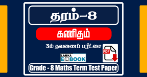 Read more about the article Grade 8 Maths 3rd Term Test Paper in Tamil | PDF Free Download