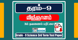 Read more about the article Grade 9 Science 3rd Term Test Paper in Tamil | PDF Free Download