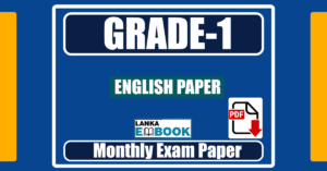 Read more about the article Grade 1 English Paper | Monthly Exam Paper | PDF Free Download