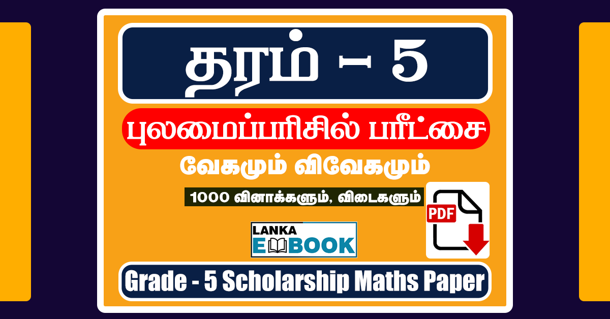 Read more about the article Grade 5 Mathematics Paper Tamil Medium | Scholarship Paper | PDF Free Download