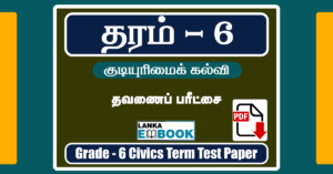 Read more about the article Grade 6 Civics Term Test Paper | Tamil Medium | PDF Free Download