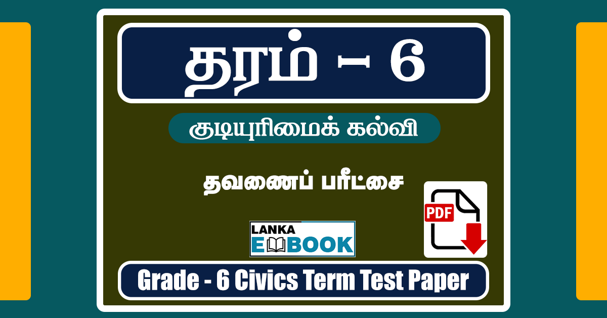 Read more about the article Grade 6 Civics Term Test Paper | Tamil Medium | PDF Free Download
