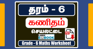 Read more about the article Grade 6 Math Exam Paper | Tamil Medium | PDF Free Download