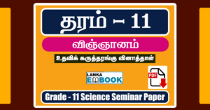 Read more about the article Grade 11 Science Seminar Paper 2023 | Tamil Medium | PDF Free Download
