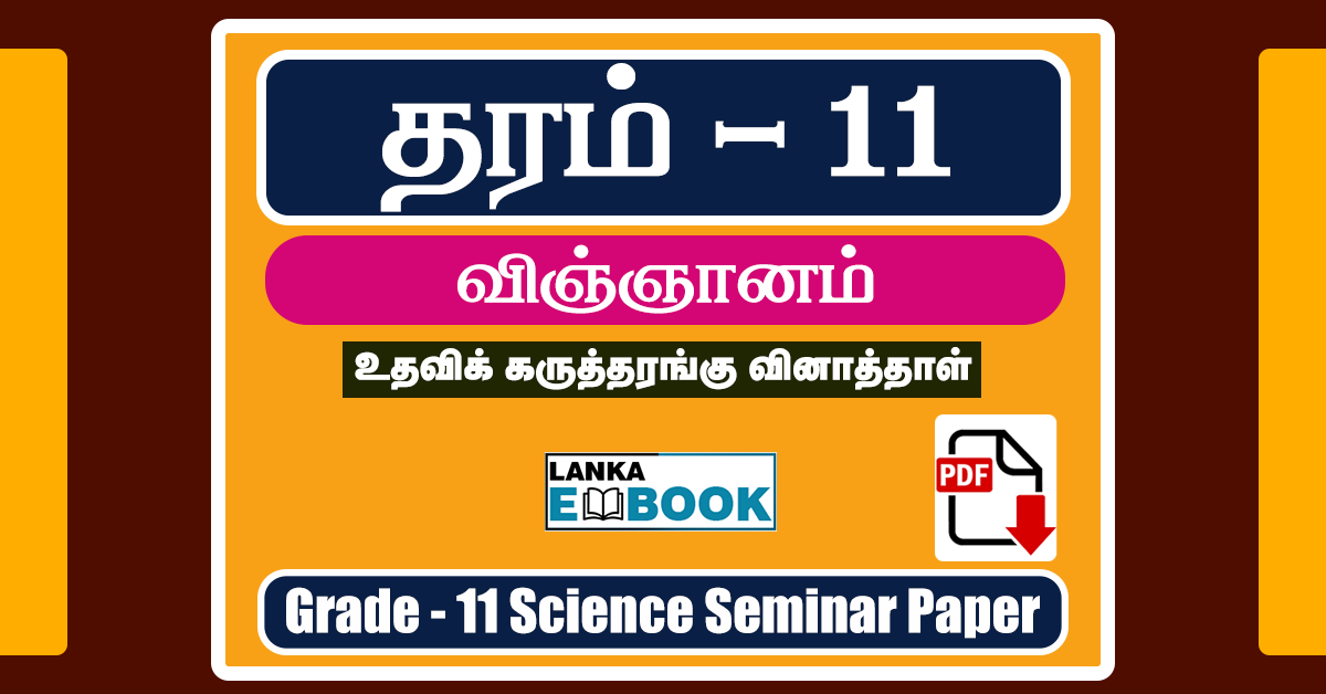 Read more about the article Grade 11 Science Seminar Paper 2023 | Tamil Medium | PDF Free Download
