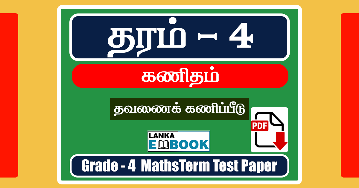 Read more about the article Grade 4 Maths Paper in Tamil | Term Test Paper | PDF Free Download