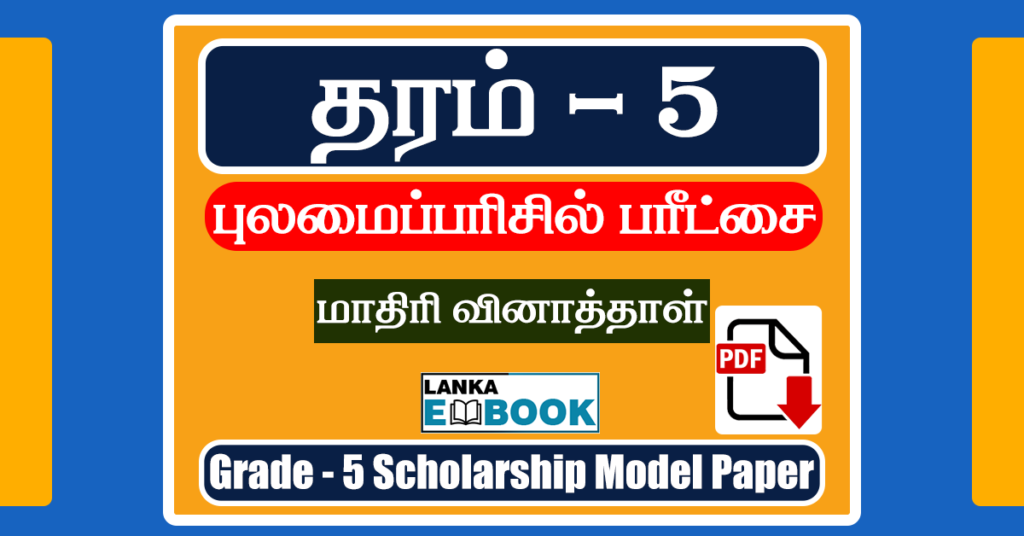 Grade 5 Scholarship Model paper in Tamil