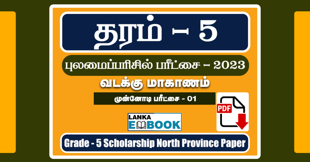 Grade 5 Scholarship Model Paper in Tamil